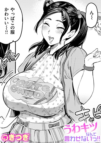 【本編フル漫画】b915awnmg03973 | うわキツなんて言わせないっ！！ | きつぎ