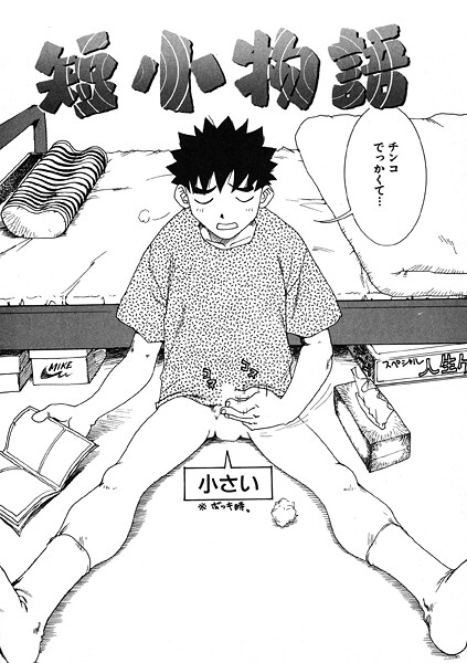 【本編フル漫画】b915awnmg03985 | 短小物語 | かるま龍狼