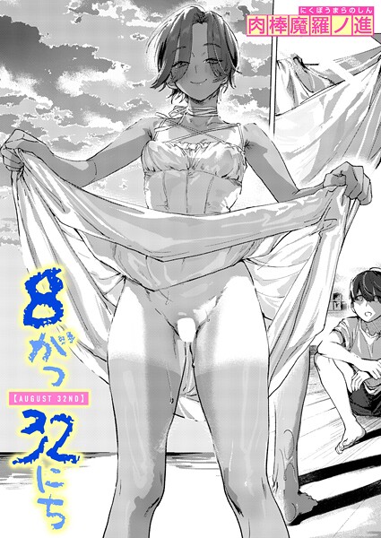 【本編フル漫画】b915awnmg03993 | 8がつ32にち | 肉棒魔羅ノ進