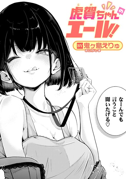 【本編フル漫画】b915awnmg03999 | 虎賀ちゃんのエール！ | 鬼ヶ島えりゅ