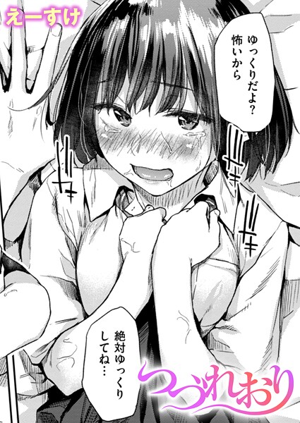 【本編フル漫画】b915awnmg04008 | つづれおり | えーすけ