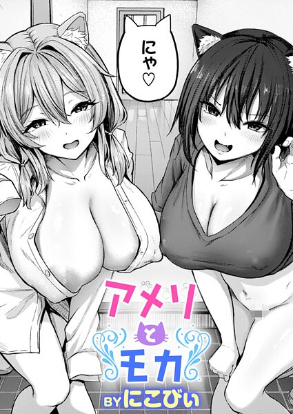 【本編フル漫画】b915awnmg04022 | アメリとモカ | にこびぃ