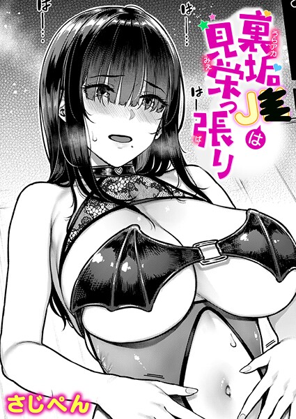 【本編フル漫画】b915awnmg04035 | 裏垢●●は見栄っ張り | さじぺん