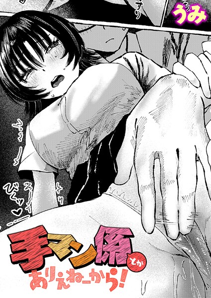 【本編フル漫画】b915awnmg04039 | 手マン係とかありえねーから！ | うみ