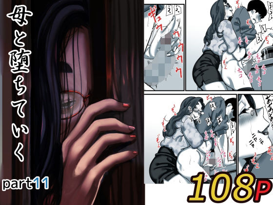 【本編フル漫画】d_623038 | 母と堕ちていく part11 | ふるべ