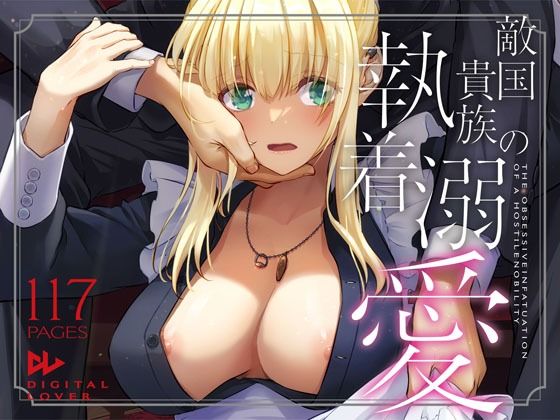 【本編フル漫画】d_637390 | 敵国貴族の執着溺愛 | Digital Lover