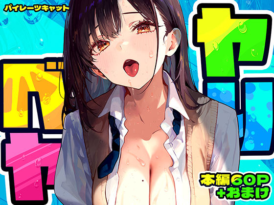 【本編フル漫画】d_637664 | ヤリベヤ | パイレーツキャット