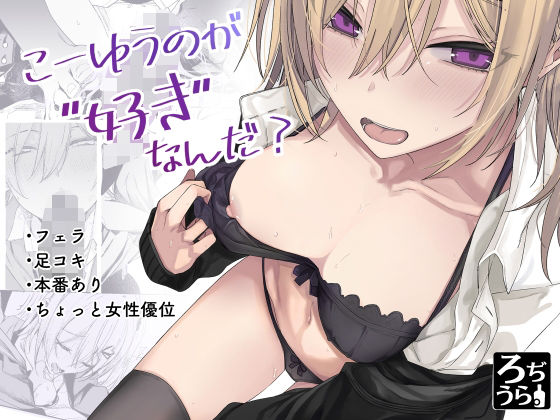 【本編フル漫画】d_654509 | こーゆうのが好きなんだ？ | ろぢうら。