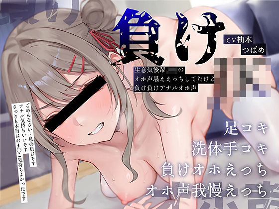 【本編フル漫画】d_657753 | 【負けオホ声】負けJK〜生意気後輩JKのオホ声堪ええっちしてたけど負け負けアナルオホ声〜 | テグラユウキ