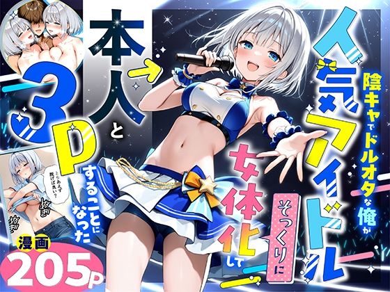 【本編フル漫画】d_662155 | 陰キャでドルオタな俺が人気アイドルそっくりに女体化して本人と3 Pすることになった | 悪魔ほろほろ