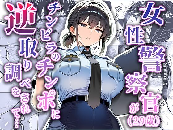 【本編フル漫画】d_663516 | 女性警察官（29歳）が、チンピラのチンポに逆取り調べをされて | 夜あくび小隊