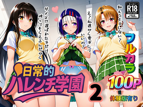 【本編フル漫画】d_666428 | 日常的ハレンチ学園2 | ぴんぴん丸