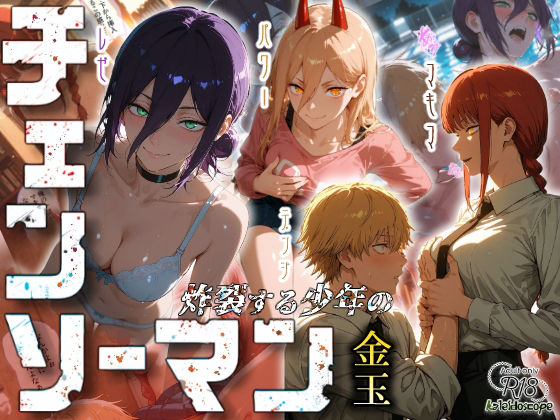 【本編フル漫画】d_673437 | チェンソーマン〜炸裂する少年の金玉〜 | Kaleidoscope