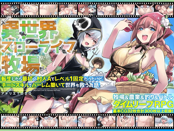 【本編フル漫画】d_673618 | 異世界スローライフ牧場〜転生したら最初の村人Aでレベル1固定だったけどチートスキルでハーレム築いて世界も救うお話〜 | アトリエTODO(ファンタジー)