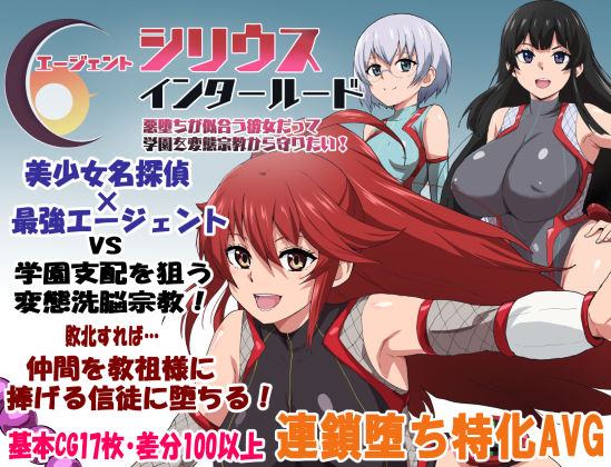 【本編フル漫画】d_681467 | エージェントシリウス・インタルード  悪堕ちが似合う彼女だって学園を変態宗教から守りたい！ | ルナリアン