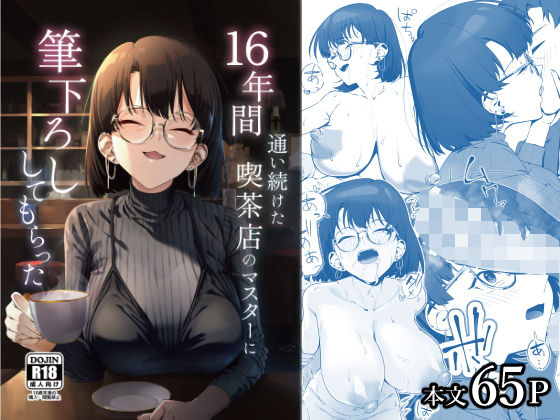 【本編フル漫画】d_685023 | 16年間通い続けた喫茶店のマスターに筆下ろししてもらった | しるお組