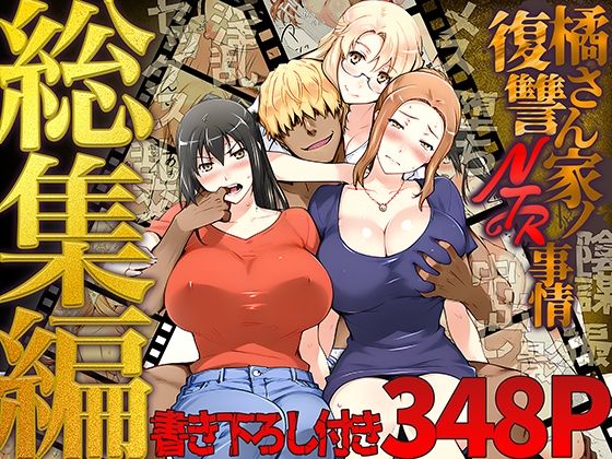 【本編フル漫画】d_689500 | 橘さん家ノ復讐NTR事情 総集編 | ももまろ