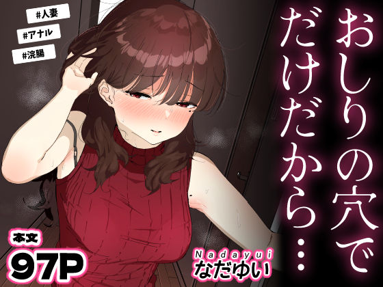 【本編フル漫画】d_694950 | おしりの穴でだけだから… | なだゆい