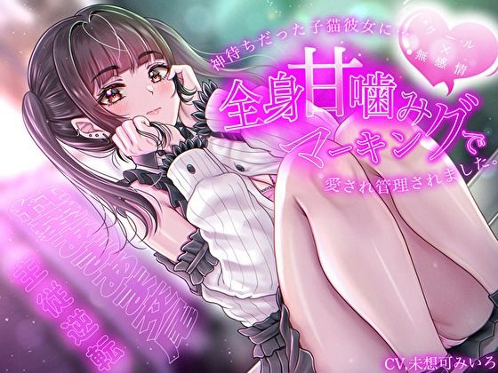 【本編フル漫画】d_704824 | 【クール×無表情】神待ちだった子猫彼女に全身甘噛みマーキングで愛され管理されました〜純愛あまあま交尾〜【主従逆転】 | バタリンコちゃん