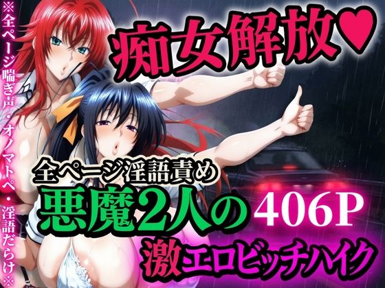 【本編フル漫画】d_704962 | 痴女解放 悪魔2人の激エロビッチハイク※全ページ淫語責め | 山手マン