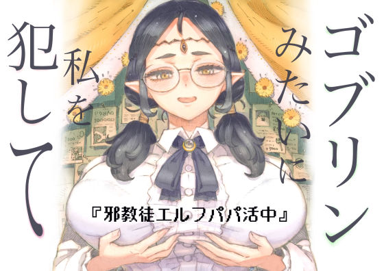 【本編フル漫画】d_708514 | 邪教徒エルフパパ活中 | ナイーブタ