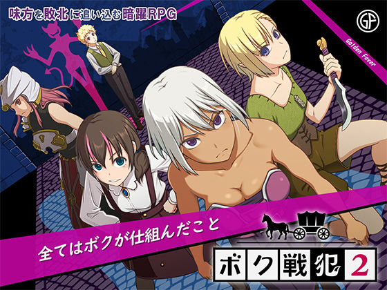 【本編フル漫画】d_709217 | ボク戦犯2 | ゴールデンフィーバー