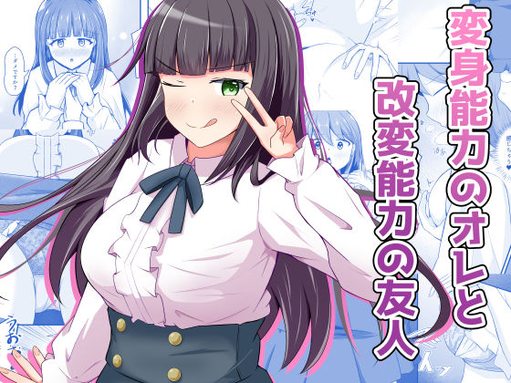 【本編フル漫画】d_709393 | 変身能力のオレと改変能力の友人 | とんだスフレ