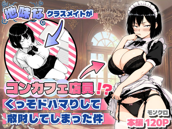 【本編フル漫画】d_709714 | 地味なクラスメイトがコンカフェ店員！？くっそドハマりして散財してしまった件 | あいさつ
