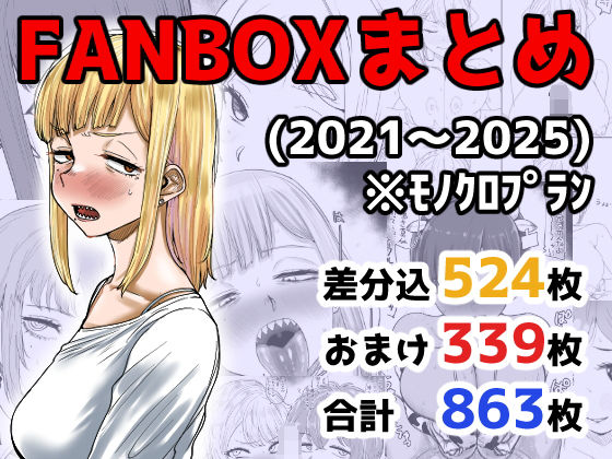 【本編フル漫画】d_710973 | FANBOXまとめ（2021〜2025） | カイマンSB