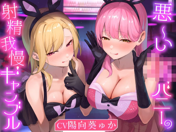 【本編フル漫画】d_711216 | ★2/16まで限定特典付き★悪ーいJKバニーの射精我慢ギャンブル【あざと可愛いJKバニーが男子学生とエッチなゲームをして、びゅるびゅる敗北射精をさせる話】 | 悪女名鑑（常世常闇所々）