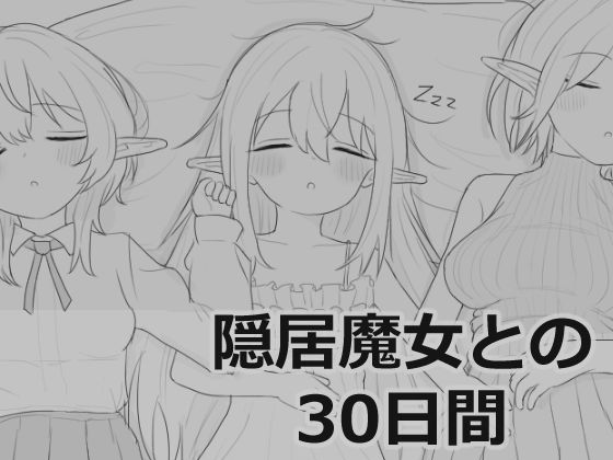 【本編フル漫画】d_711901 | 隠居魔女との30日間 | エロフラ部