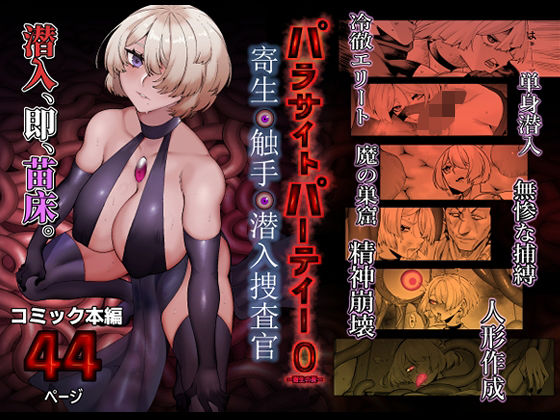 【本編フル漫画】d_713366 | パラサイトパーティーEP.0 | 魔淫楼