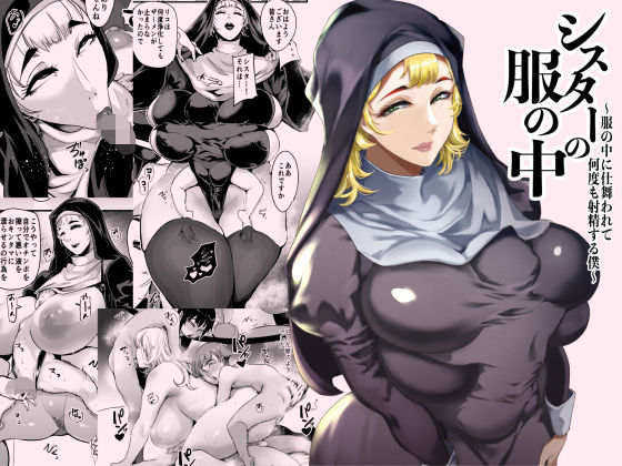 【本編フル漫画】d_714507 | シスターの服の中  〜服の中に仕舞われて何度も射精する僕〜 | SOUND MILK