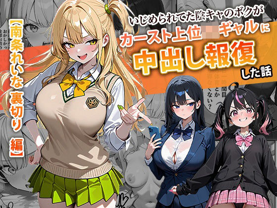 【本編フル漫画】d_715312 | いじめられてた陰キャのボクがカーストトップギャルに中出し報復した話 〜南条れいな 裏切り 編〜 | ぱにぱに