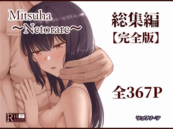 【本編フル漫画】d_715672 | Mitsuha〜Netorare〜総集編 デジタル完全版 | シュクリーン