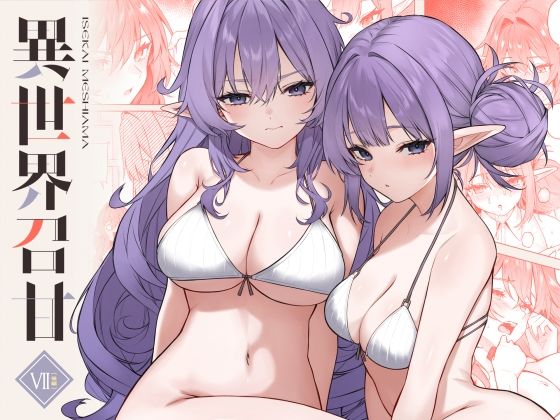 【本編フル漫画】d_715693 | 異世界召甘VII後編 | 凸凹HURRICANE(巨乳)