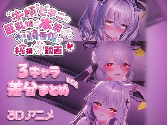 【本編フル漫画】d_715695 | 牛柄ビキニの巨乳娘に本能のまま腰降り騎乗位で搾精されちゃう動画 〜3キャラ差分まとめVer.〜 | skn_3Dworks