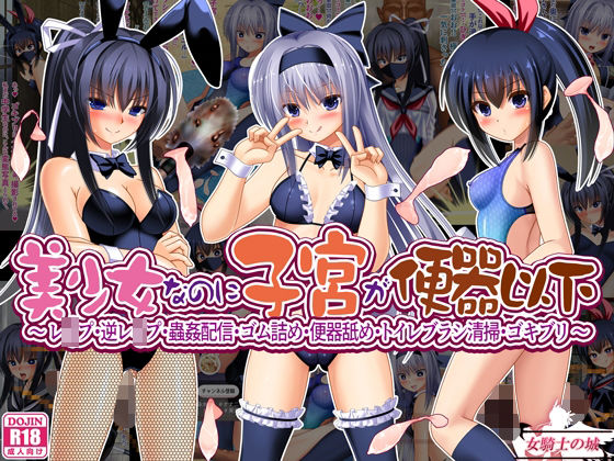 【本編フル漫画】d_715714 | 美少女なのに子宮が便器以下  〜 レ●プ・逆レ●プ・蟲姦配信・ゴム詰め・便器舐め・トイレブラシ清掃・ゴキブリ 〜 | 女騎士の城