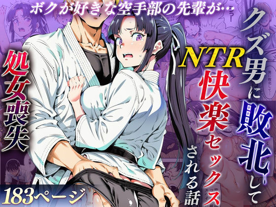 【本編フル漫画】d_715979 | ボクが好きな空手部の先輩が、クズ男に敗北してNTR快楽セックスされる話 | えたあなる