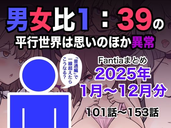 【本編フル漫画】d_715993 | 男女比1:39の平行世界は思いのほか異常（Fantiaまとめ2025年1月〜12月分） | きっさー