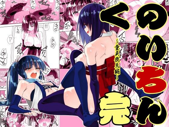 【本編フル漫画】d_716287 | くのいちん完 | がいたえまかく