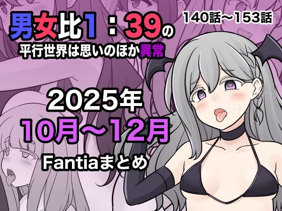 【本編フル漫画】d_716530 | 男女比1:39の平行世界は思いのほか異常（Fantia2025年10月〜12月まとめ） | きっさー