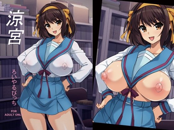 【本編フル漫画】d_716568 | 涼宮 | ろいやるびっち