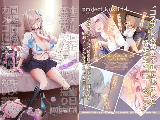 【本編フル漫画】d_717058 | ホテル直結コスイベ当日本番衣装で着衣ハメ撮り  開場間際に中出しキメてもカメコに気づかれない説 | SSB