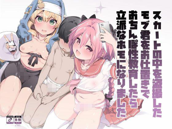 【本編フル漫画】d_717408 | スカートの中を盗撮したモブ君をお仕置きでおちんぽ性教育したら立派なホモになりました | くろぽぷら