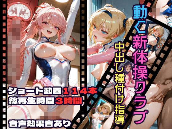 【本編フル漫画】d_717858 | 動く新体操クラブ中出し種付け指導 | CQ妖精雨風