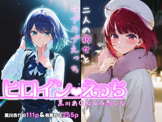 【本編フル漫画】d_717971 | ヒロインえっち -黒川あ〇ね＆有馬〇な- | chack