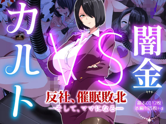 【本編フル漫画】d_717999 | 闇金VSカルト 反社催○敗北-そしてママになる― | いつまで持つかな