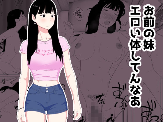 【本編フル漫画】d_718535 | お前の妹エロい体してんなあ | オロボーイ