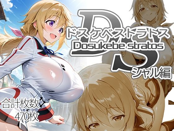 【本編フル漫画】d_718796 | ドスケベストラトス:シャル編 | AID_oll